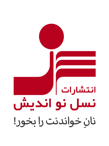 انتشارات نسل نواندیش